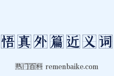 悟真外篇近义词是什么意思的图片